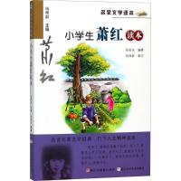 正版新书]名家文学读本?小学生萧红读本张祖庆9787534266584