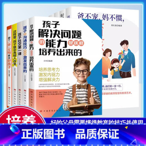 家庭育儿全套8本 [正版]做个坏父母教出好孩子好妈妈胜过好老师爸爸妈妈家庭正面管教男孩女孩育儿书籍培养孩子社交解决问题能