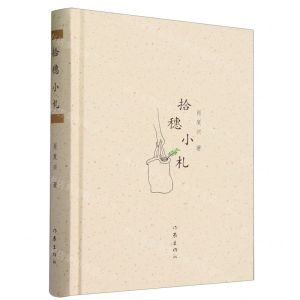 [N]拾穗小札(精)-9787521224931