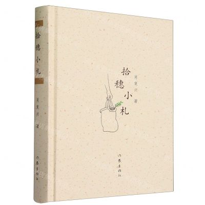 [N]拾穗小札(精)-9787521224931