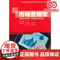 市场营销学(21世纪普通高等院校管理学专业系列规划教材)