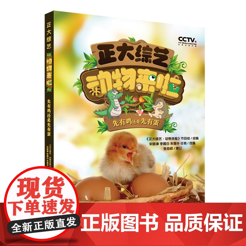 正大综艺动物来啦:先有鸡还是先有蛋