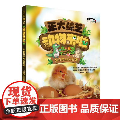 正大综艺动物来啦:先有鸡还是先有蛋