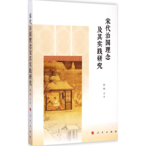 [M]宋代治国理念及其实践研究 陈峰 等 著 著 -9787010143149
