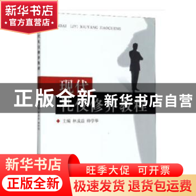 正版 现代礼仪修养教程 林成益,帅学华 浙江大学出版社有限责任公