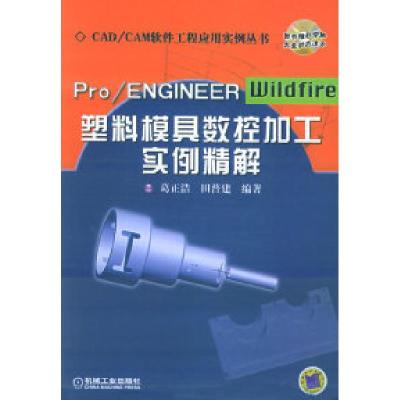 正版新书]Pro/ENGINEERWildfire塑料模具数控加工实例精解葛正浩