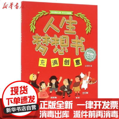 新华书店-正版充满创意/人生梦想书绘画:王笑笑9787534698705江苏少儿书籍