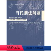 [正版]当代刑法问题(中国当代法学家文库;赵秉志刑法研究·社会变迁与刑法发展系列;“十二五”国家重点图书出版规划)