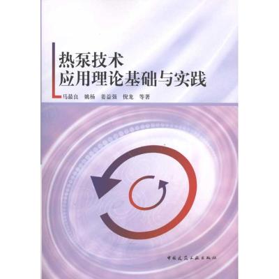 [M]热泵技术应用理论基础与实践-9787112119134