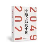 正版新书]小康之后的中国:如何理解和把握第二个百年目标郭春丽