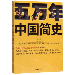 五万年中国简史.上册(从头一批智人踏上中华大地到20世纪，可