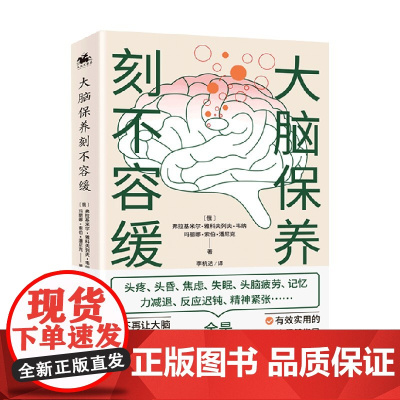 大脑保养刻不容缓 弗拉基米尔·雅科夫列夫·韦纳等 著 科普读物
