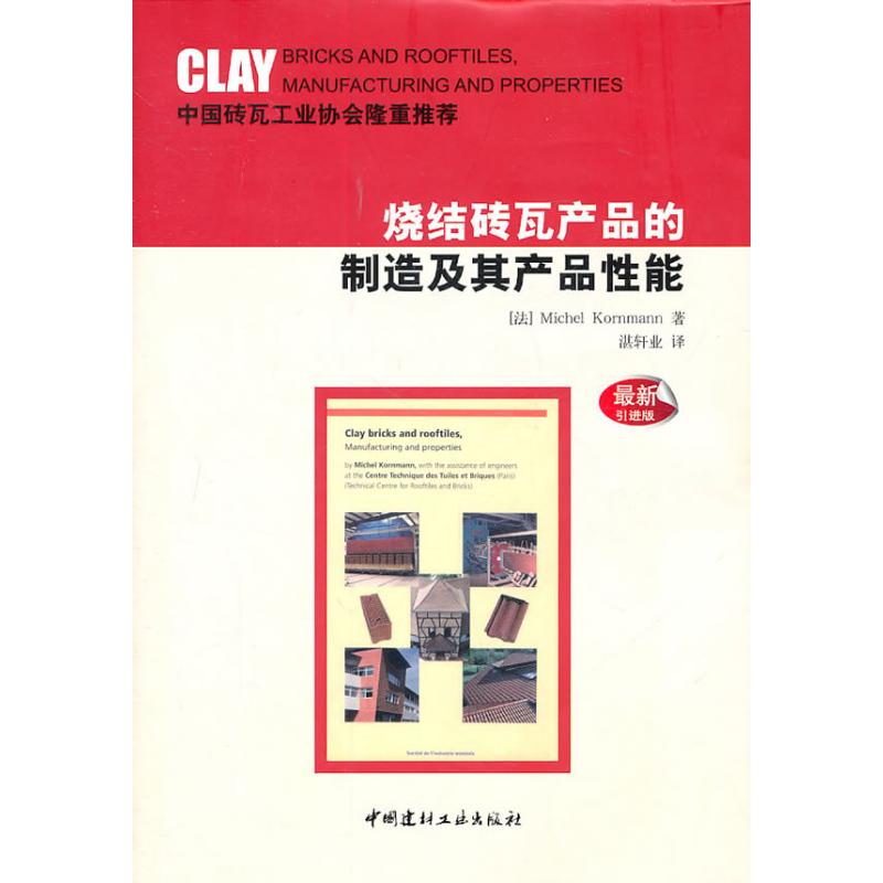[M]烧结砖瓦产品的制造及其产品性能-9787802278165