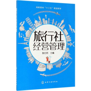 [M]旅行社经营管理/耿红莉-9787122343284