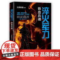 (正版) 淬火军刀 铁血兵魂 专著 兄弟联盟著 cui huo jun dao 9787229162047 重庆出版