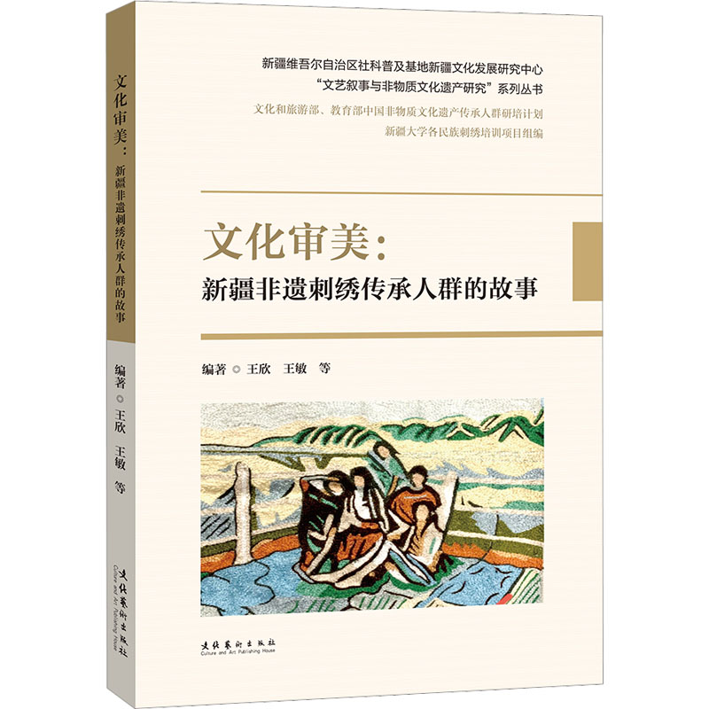 [M]文化审美:新疆非遗刺绣传承人群的故事-9787503973031