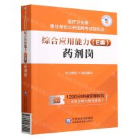 [N]综合应用能力(E类药剂岗)/医疗卫生类事业单位公开招聘考试轻松过-9787521438024