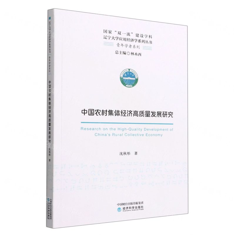 [N]中国农村集体经济高质量发展研究/青年学者系列/辽宁大学应用经济学系列丛书-9787521832327