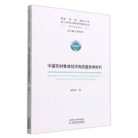 [N]中国农村集体经济高质量发展研究/青年学者系列/辽宁大学应用经济学系列丛书-9787521832327