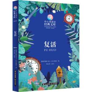 [M]复活-9787571507213