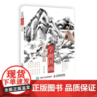 零基础学画国画 写意篇 国画临摹画册入门教程书写意技法基础自学基础教程写意画入门教程书籍 水墨国画绘制技法