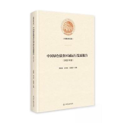 正版新书]中国绿色债券区域运行发展报告(2021年度)宋书彬9787