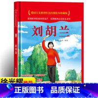 刘胡兰 [正版]爱国主义教育红色经典绘本系列珍藏版全套30册中国红色故事绘本幼儿园阅读精装硬壳书儿童幼儿鸡毛信狼牙山五壮
