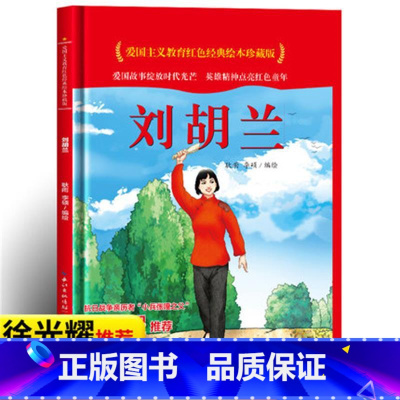 刘胡兰 [正版]爱国主义教育红色经典绘本系列珍藏版全套30册中国红色故事绘本幼儿园阅读精装硬壳书儿童幼儿鸡毛信狼牙山五壮