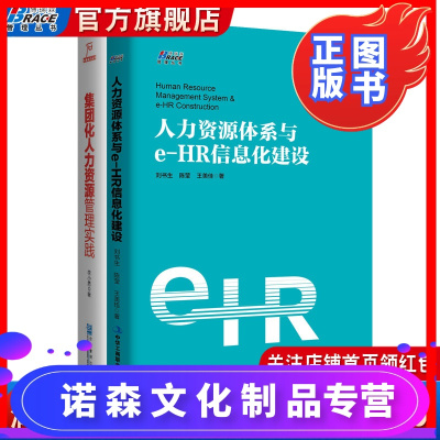 诺森正版-人力资源管理套装2册人力资源体系与e-HR信息化建设+集团化人力资源管理实践行政管理企业人事人力资源信息