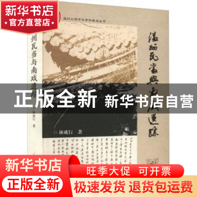 正版 温州瓦当与南戏遗踪 林成行 上海古籍出版社 9787573202598