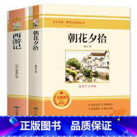 西游记+朝花夕拾[全2册] [正版]全2册朝花夕拾和西游记阅读书鲁迅原著 初一七年级上册课外书老师阅读书籍7上初中生名著