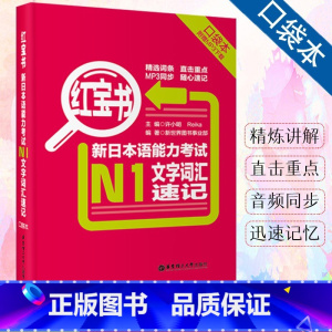 [N1]红宝书 文字词汇 [正版]新日本语能力考试N5N4N3N2N1红蓝宝书1000题橙宝书绿宝书文字词汇文法练习详解