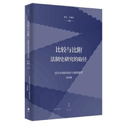正版新书]比较与比附:法制史研究的取径桑兵;关晓红9787208168