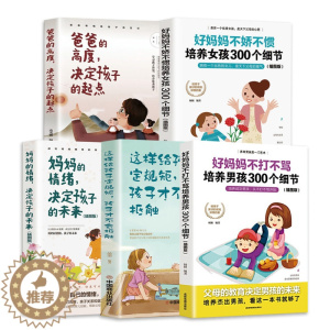 [醉染正版]全5册这样给孩子定规矩孩子才不会抵触培养男孩女孩细节儿童心理学妈妈的情绪决定孩子的未来 爸爸的高度决定孩子的