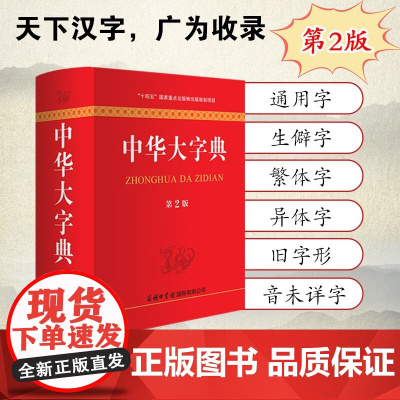 中华大字典 魏励 著 字典