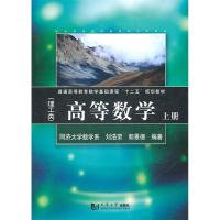 正版新书]高等数学:理工类:上册刘浩荣 郭景德9787560845418