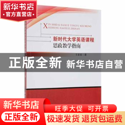 正版 新时代大学英语课程思政教学指南 王蜜蜜著 吉林大学出版社