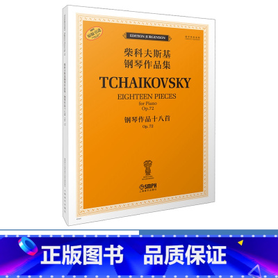 [正版]钢琴作品十八首 Op.72 柴科夫斯基钢琴作品集 俄罗斯原始版原版引进 上海音乐出版社