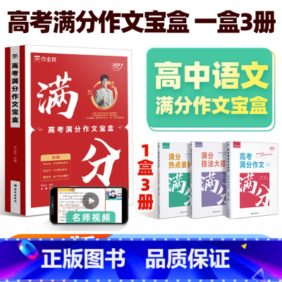 高考满分作文宝盒[热点素材+技法+满分作文] 高中通用 [正版]2025新版高考满分作文高中语文作文高考作文书素材范文议