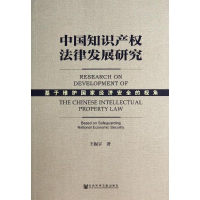 [M]中国知识产权法律发展研究-9787509757994
