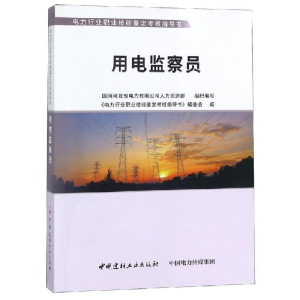 正版新书]用电监察员/电力行业职业技能鉴定考核指导书本丛书编
