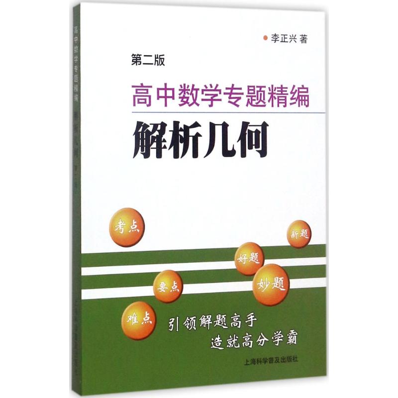 高中数学专题精编解析几何(第二版)