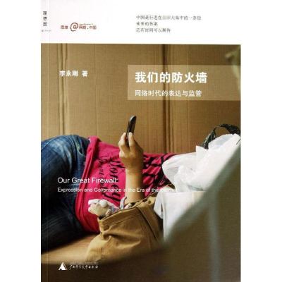 [M]我们的防火墙-9787563391066