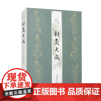 针灸大成 杨继洲 著 社会科学