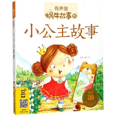 小公主故事-蜗牛故事-有声版