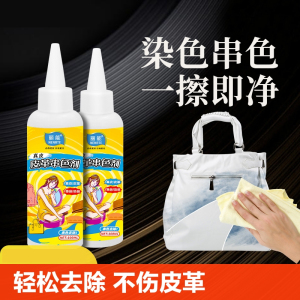 [补贴10%]包包染色去除剂皮衣pu皮革皮具白包真皮沙发防串色清洁清洗剂修复