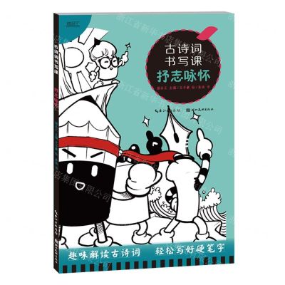 [N]古诗词书写课(抒志咏怀)-9787571217525