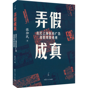 [M]弄假成真 近代上海医药广告造假现象透视-9787309165876