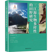 醉染图书三江源生物多样的田野研究9787301309568