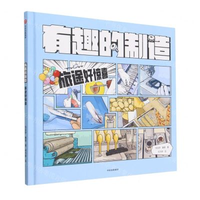 [N]旅途好惊喜(精)/有趣的制造-9787521748598